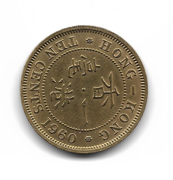 Hong Kong Colonia Britanica 10 Cents 1960 KM28.1 MB+