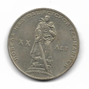 Rusia 1 Rublo 1965 Conmemorativo 20 Aniversario Victoria en la 2da. Guerra Mundial Y135.1 MB+