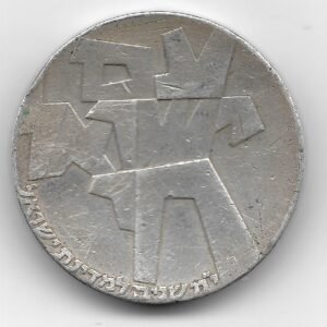 Israel 5 Lirot de Plata 1966 Conmemorativa 18 años de la Independencia KM46 MB+