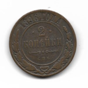 Rusia 2 kopeks 1896 Y10.1 MB